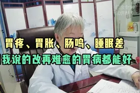 胃疼、胃胀、肠鸣、睡眠差，照我说的改再难愈的胃病都能好视频封面