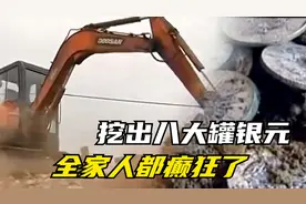 农村地主老宅拆迁，地下挖出八大罐银元，却在一夜之间被哄抢百万视频封面
