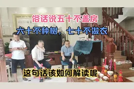 俗话说穷修灶，富修坟，不穷不富修大门，这句话该如何解读呢视频封面