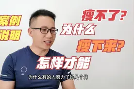 为什么努力减肥几个月，却还是没有瘦下来？真实案例听了就明白了