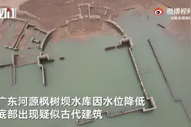广东河源一水库库底疑现古代建筑 散落多枚古代随葬用的冥币视频封面