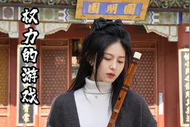 纯笛声原创演奏《权力的游戏》千军万马的感觉太震撼了