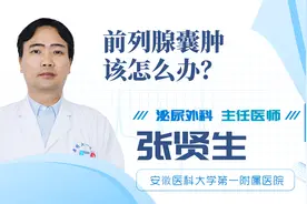 前列腺囊肿该怎么办？视频封面