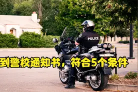 高考提前批报警校志愿，想要顺利录取，必须符合这5个条件