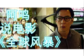 【阿鸣说电影】《全球风暴》视频封面
