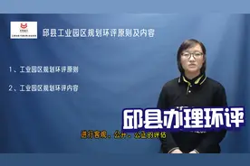 邱县环评报告办理流程及环评报告书收费标准视频封面