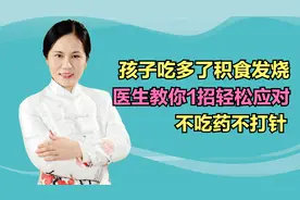 孩子吃多了积食发烧，医生教你1招小儿推拿，清热消食助退热视频封面
