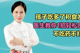 孩子吃多了积食发烧，医生教你1招小儿推拿，清热消食助退热视频封面
