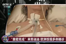 多国惊现“奥密克戎” 新变异毒株有多大威胁？视频封面