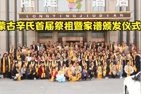 内蒙古辛氏首届祭祖暨家谱颁发仪式视频封面