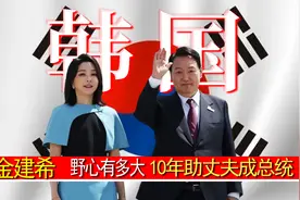 金建希野心有多大？40岁嫁52岁尹锡悦，10年助丈夫成总统！视频封面