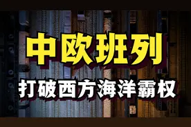 美国“围棋”战略，被中欧班列一招破解，陆上丝绸之路越来越吃香视频封面