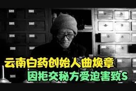 云南白药创始人曲焕章：因拒交秘方受迫害致死，后人现状让人欣慰视频封面
