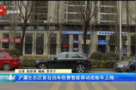 浐灞生态区首台泊车收费智能移动巡检车上线视频封面