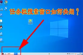 电脑任务栏出现的搜索窗口，十分讨厌！仅需两步便能永久关闭