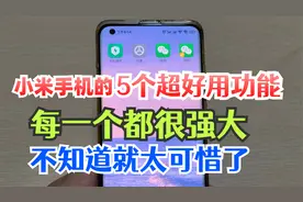 小米手机隐藏的5个超好用功能，不知道太可惜了，红米手机通用！视频封面