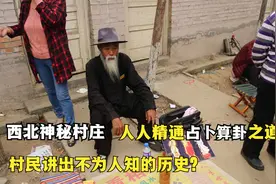 170户的偏远村庄，人人精通占卜之道，村民自称是吉普赛人后裔？视频封面