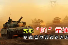 苏联“81”军演——震撼世界的钢铁洪流视频封面