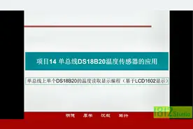 单片机应用实践篇之DS18B20温度读取显示（基于LCD1602）的编程视频封面
