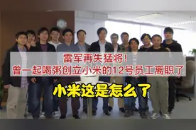 13个创始员工走了3人！被生态链“嫌弃”的小米，问题接连爆发
