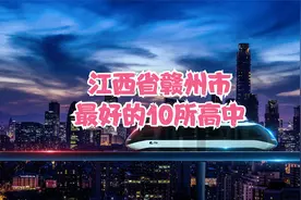 江西省赣州市最好的10所高中视频封面