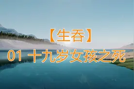 《生吞》01 十九岁女孩之死视频封面