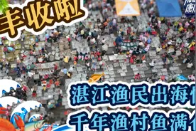 丰收啦！湛江渔民出海忙，千年渔村鱼满仓视频封面