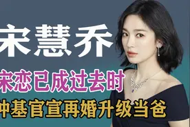 女神宋慧乔：3次因戏生情公费恋爱，和宋仲基离婚后至今单身视频封面