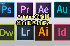 Adobe全家桶都有哪些功能？想做自媒体达人一定要看！PS PR AE AU视频封面