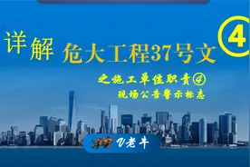 危大工程未设置公告警示标志也处罚，你知道吗？施工单位职责详解视频封面