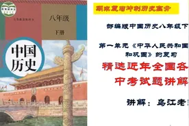 复习历史八下第一单元《中华人民共和国成立和巩固》精选试题讲解视频封面