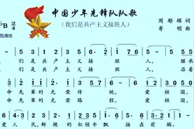 一年级同学看谱学唱《中国少年先锋队队歌》队会 要唱两段 无间奏视频封面