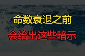 一个人的财运和命数，在衰退之前，上天会给出这些暗示视频封面