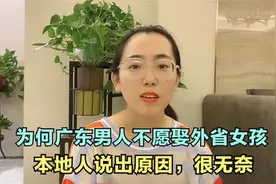 为什么广东男人不愿意娶外省女孩，本地人说出真相，原因很无奈视频封面