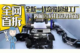 全网首拆全新一代奇骏，这隔音材料真舍得视频封面