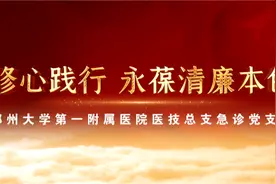 喜迎二十大 清风满中原 | 郑大一附院医技党总支急诊党支部视频封面