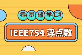 C#基础教程 十进制转IEEE754标准float double，揭秘浮点数！