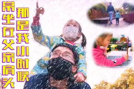 爸爸带娃日常，回想起童年常坐在父亲肩头，感慨岁月荏苒父爱如山视频封面