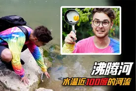 【沸腾河】河水接近100度，鸡蛋放水里都能煮熟，掉河里会怎么样