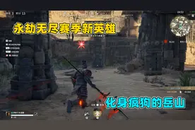 永劫无间：永劫无尽赛季新英雄，化身疯狗的岳山，我要打十个