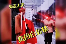 真的白骨精满级人类之最@中视频伙伴计划官号视频封面