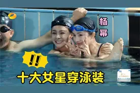 女星游泳秀身材合集，看完柳岩再看杨幂，这段位差距太大了视频封面