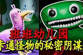 史上最恐怖的幼儿园，玩偶全部变成邪恶怪物《班班幼儿园》第一集视频封面