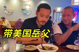 带美国岳父体验中餐馆，炒面汤面样样都爱，筷子用得炉火纯青！视频封面
