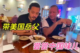 带美国岳父体验中餐馆，炒面汤面样样都爱，筷子用得炉火纯青！视频封面