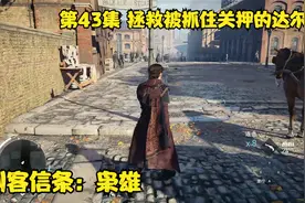 刺客信条：枭雄 第43集 拯救被抓住关押的达尔文视频封面