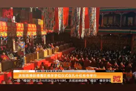 庆祝班禅获得嘎钦佛学学位仪式在扎什伦布寺举行视频封面