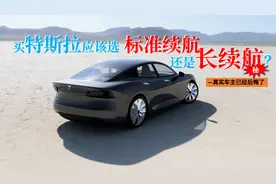 买特斯拉 建议大家不要选 标准续航版 --提车三月已后悔