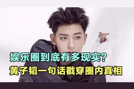 娱乐圈到底有多现实？黄子韬一句话戳穿圈内真相视频封面