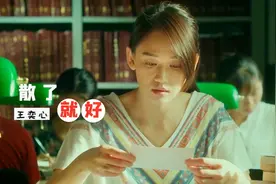 一首《散了就好》送给大家，爱恨一笔勾销余生各自安好，听哭了！视频封面